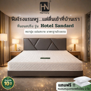 HARMONY ที่นอนสปริงคุณภาพโรงแรม รุ่น Hotel standard หนา 10 น…