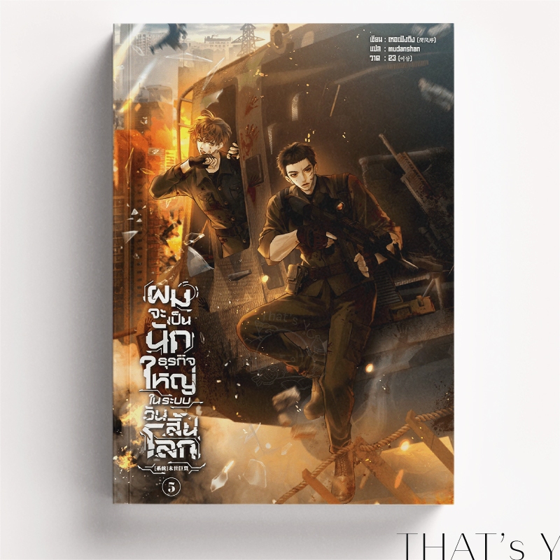 [Preorder] ผมจะเป็นนักธุรกิจใหญ่ในระบบวันสิ้นโลก เล่ม 5