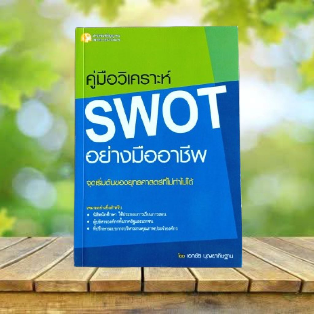 คู่มือวิเคราะห์ SWOT อย่างมืออาชีพ