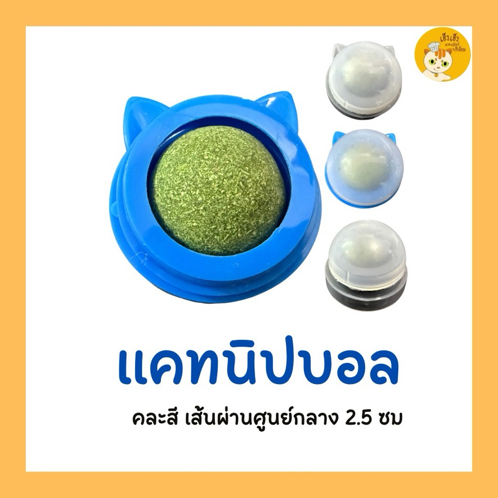 Catnip ball แคทนิปบอล สำหรับแมว คละสี เพื่อแมวผ่อนคลาย แมวชอบ