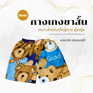 กางเกงขาสั้นเด็กลายการ์ตูนน่ารักๆ สำหรับเด็กผู้ชาย เด็กผู้หญิง ใส่ได้ทุกฤดู