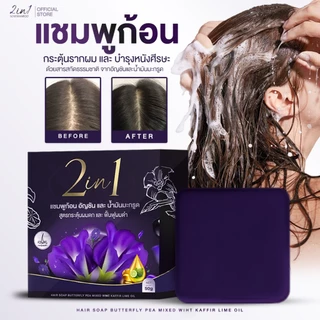 (โปร2แถม1)แชมพูก้อน อัญชันน้ำมันมะกรูด สูตรแพทย์แผนไทย