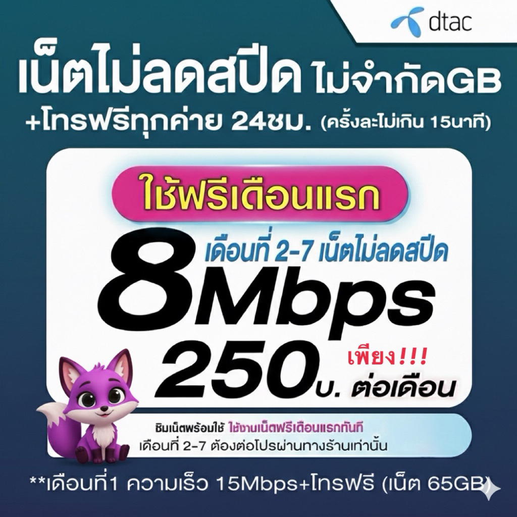 DTAC Sim Internet ไม่อั้นไม่ลดspeed