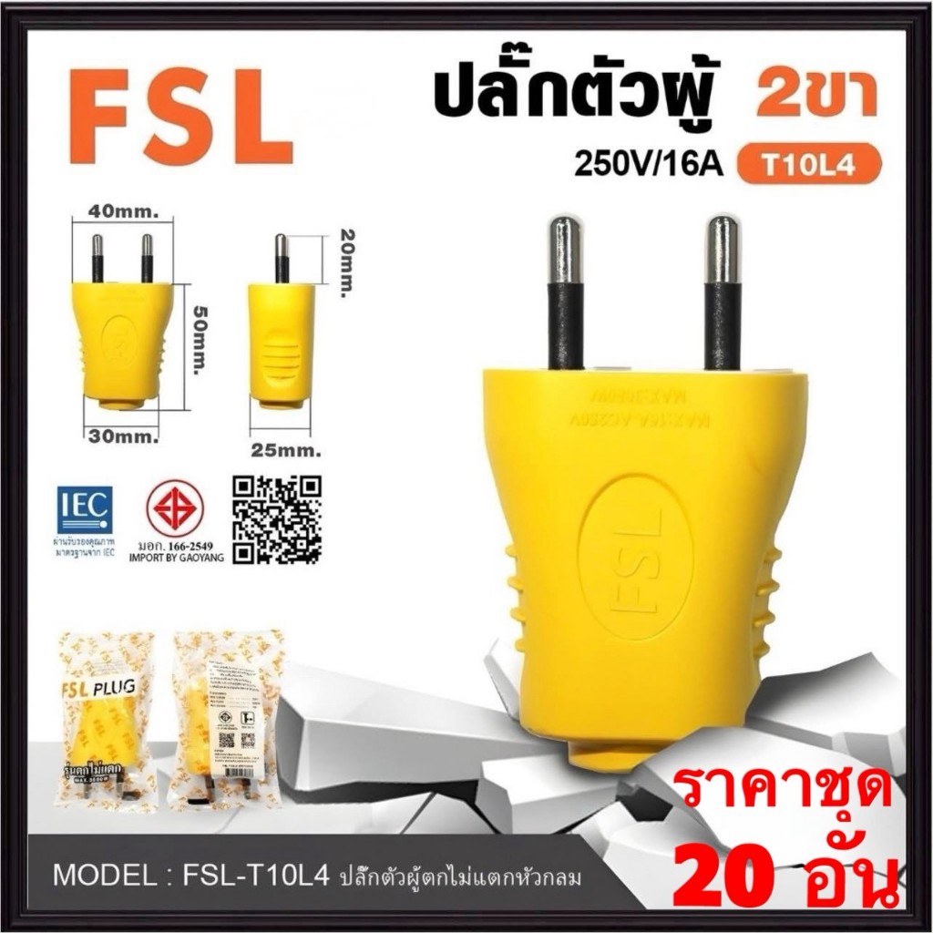 FSL / STL ปลั๊กตัวผู้ 2 ขา ทองเหลือง ( ชุด20อัน ) ตกไม่แตก สีเหลือง ปลั๊ก ตัวผู้ ปลั๊กไฟ ปลั๊กเสียบ  อะไหล่ไฟฟ้า