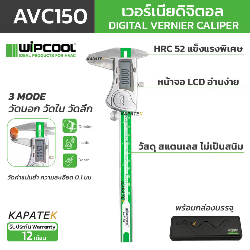 WIPCOOL เวอร์เนียดิจิตอล รุ่น AVC150 ขนาด 6 นิ้ว เวอร์เนียร์คาลิปเปอร์ Digital Vernier Caliper