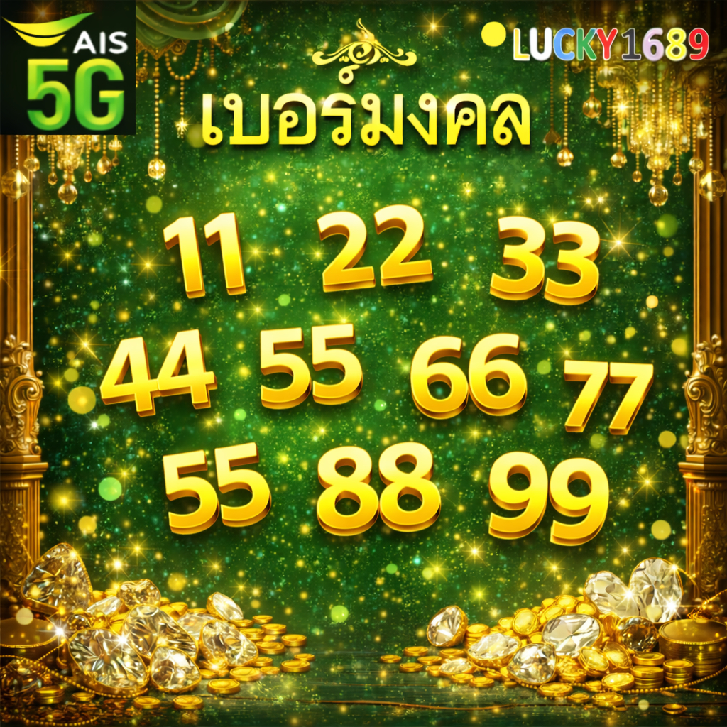 เบอร์มงคล AIS ท้ายเบิ้ล 99 88 77 66 55 44 33 22 11 เบอร์สวย เติมเงิน  EXP. – 31/3/2569 ส่งเร็วส่งฟรี