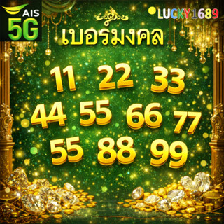 เบอร์มงคล AIS ท้ายเบิ้ล 99 88 77 66 55 44 33 22 11 เบอร์สวย …