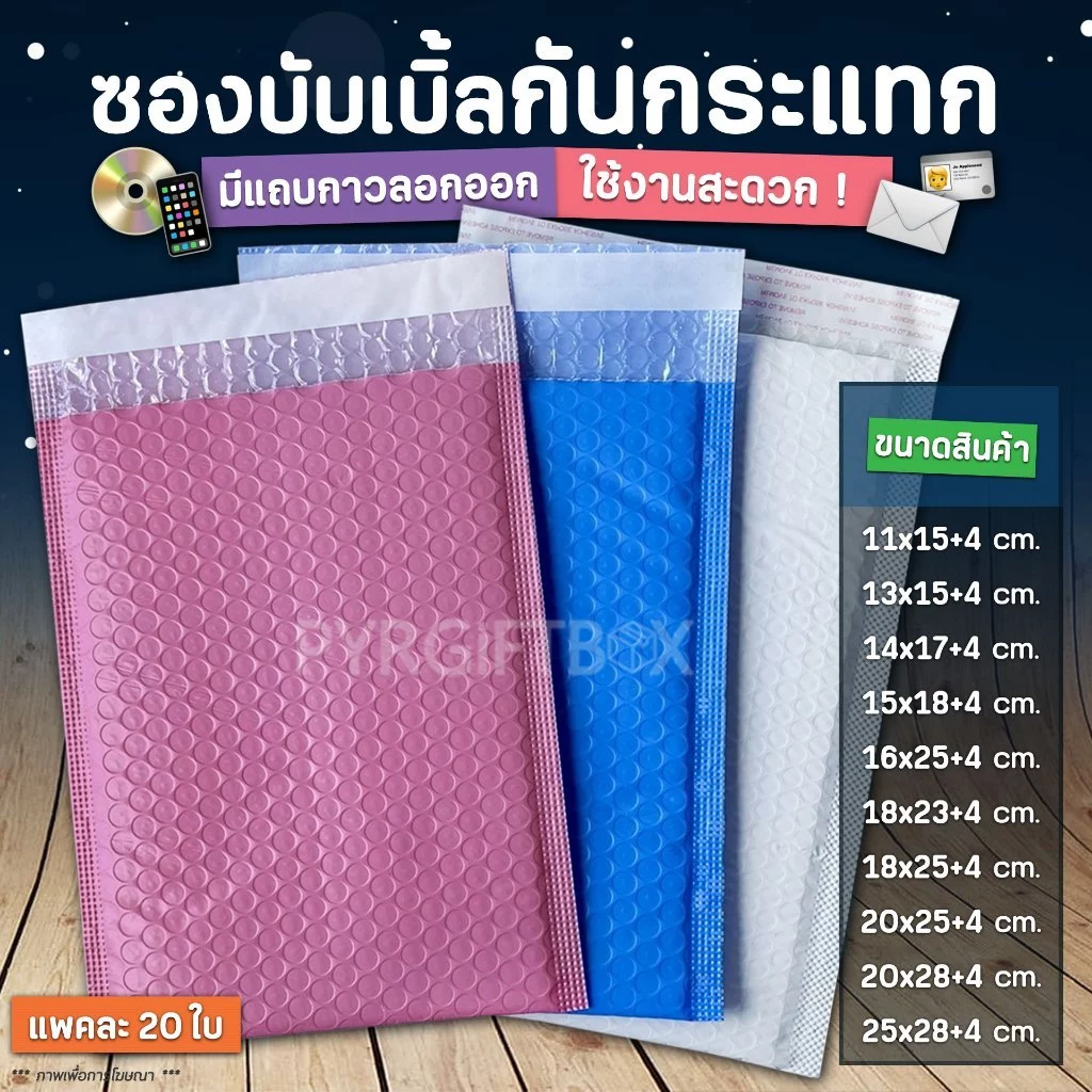 ซองพลาสติกกันกระแทก (แพค20ใบ)