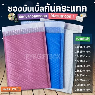 ซองพลาสติกกันกระแทก (แพค20ใบ)