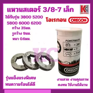 แหวนสเตอร์ OREGON(โอเรกอน)3/8-7เล็ก แหวนสเตอร์คุณภาพสูงOREGONออกแบบมาเพื่อความทนทานและประสิทธิภาพสูง
