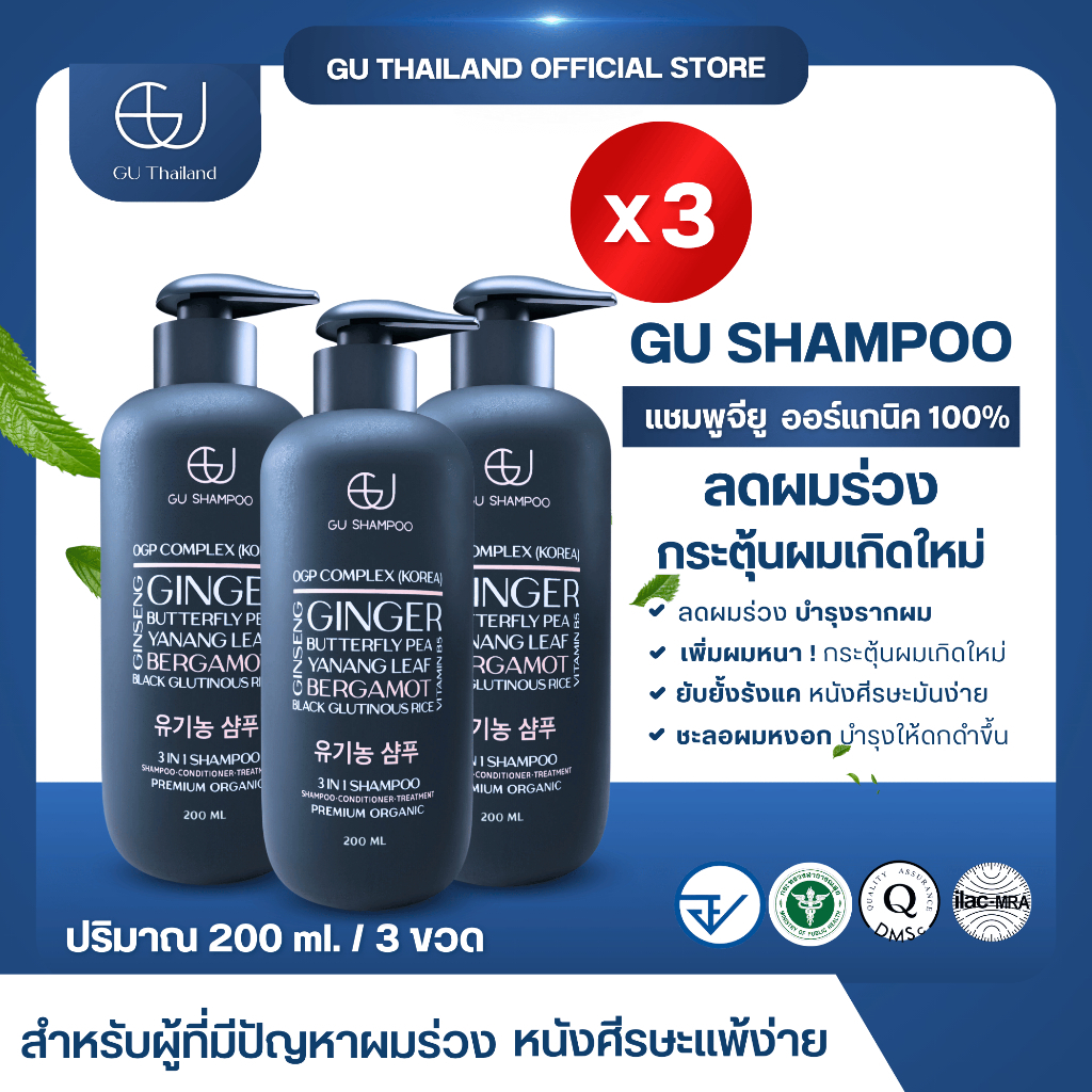 แชมพูจียูขวดเล็ก 200 ml 3 ขวด | GU SHAMPOO ORGANIC | แก้ผมร่วง