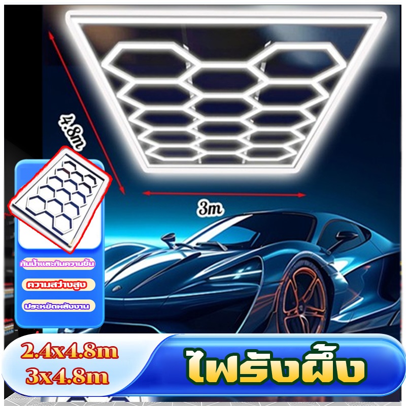 หลอดไฟ ไฟรังผึ้ง ไฟLED ไฟติดฝ้า ไฟติดเพดาน ไฟคาร์แคร์ ไฟโชว์ ไฟแต่งห้อง ไฟโชว์รถ ไฟโรงรถ กว้าง 2.44 เมตรยาว 4.85 เมตร