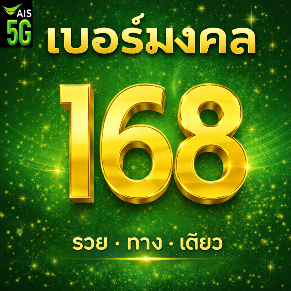 เบอร์มงคล AIS เลข 1689 หย่า โหล่ว์ ฟัด เติมเงิน EXP. - 30/9/2569 ส่งเร็วฟรี