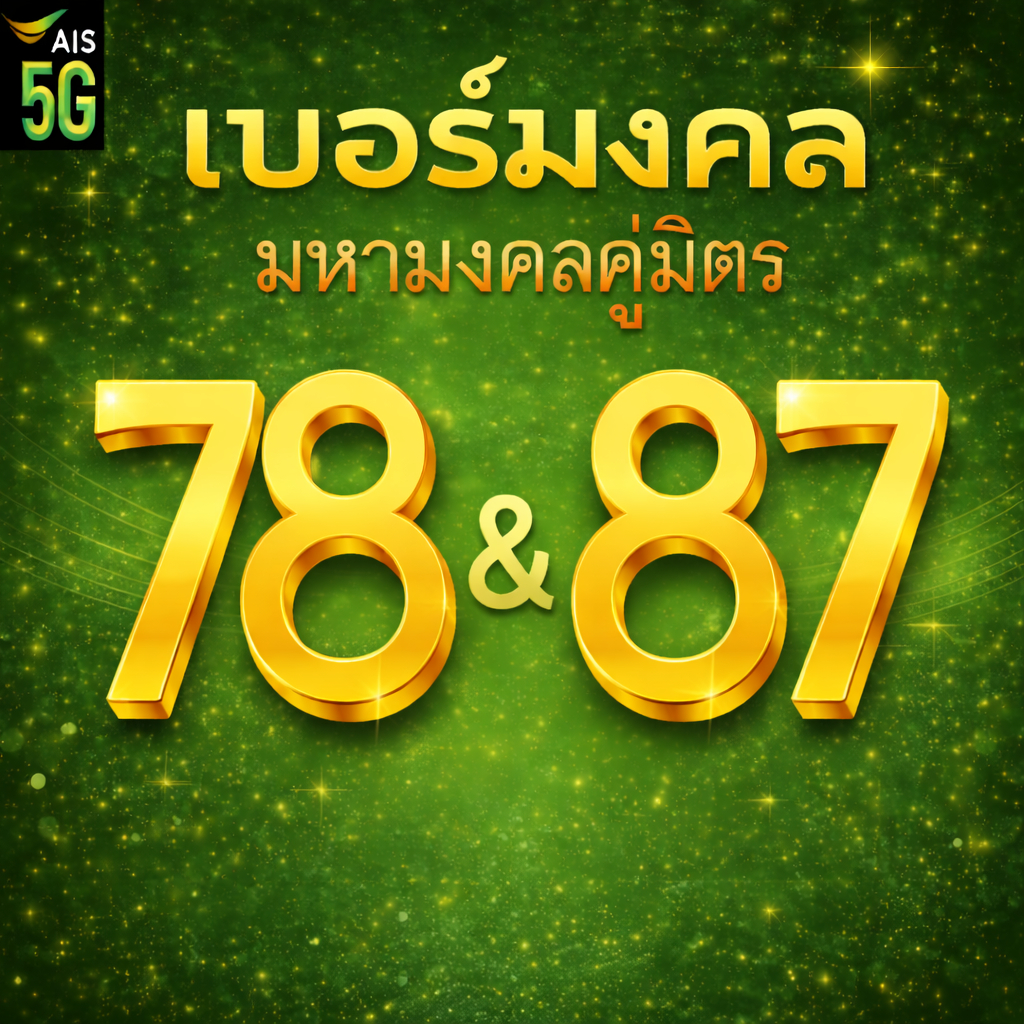 เบอร์มงคล AIS คู่มิตร 78 87 คัดเบอร์สวย เติมเงิน EXP. - 30/9/2569 ส่งเร็วส่งฟรี