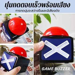 ปุ่มกดตอบเร็วพร้อมเสียง ปุ่มเตือนด้วยแสงเสียง ปุ่มเสียง ปุ่มกดรับสัญญาณเกม พร้อมไฟเสียง Trivia Quiz Got Talent Buzzer