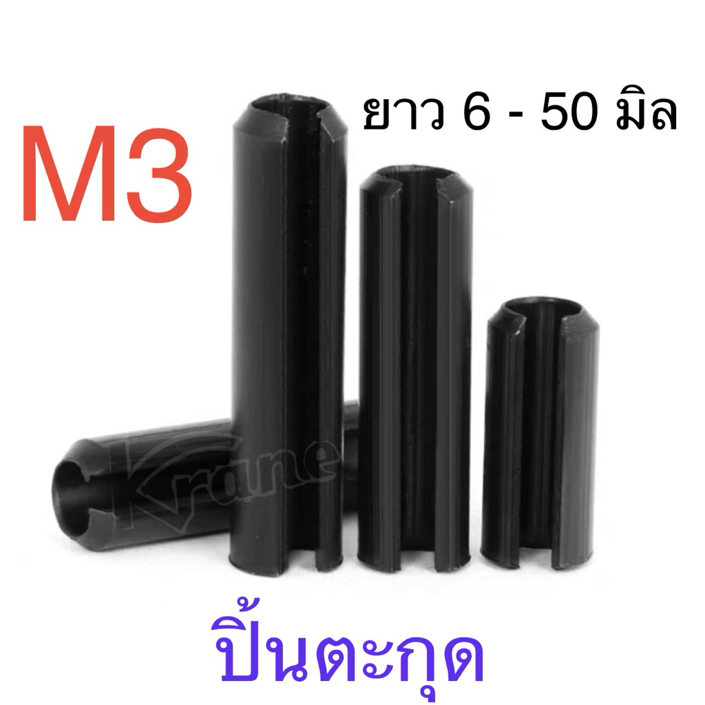 ปิ้นตะกุด M3 ยาว 6 - 50 มิล