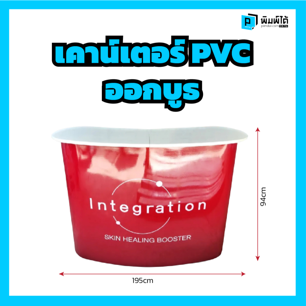 เคาน์เตอร์ PVC ออกบูธ (Counter Booth)