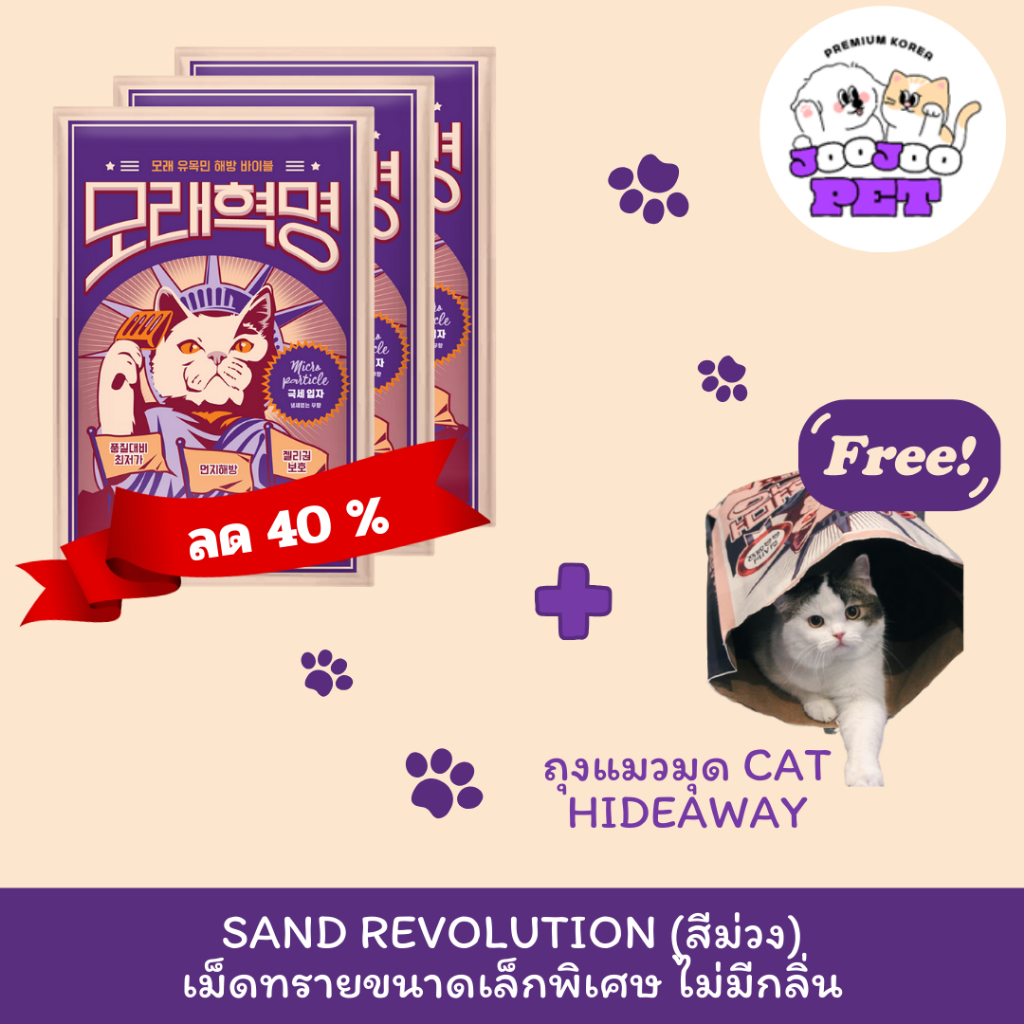 Sand Revolution Micro Fine Unscented ทรายแมวเบนโทไนท์พรีเมียมเกาหลี ม่วง เม็ดเล็กพิเศษ ไร้กลิ่น 6กก.
