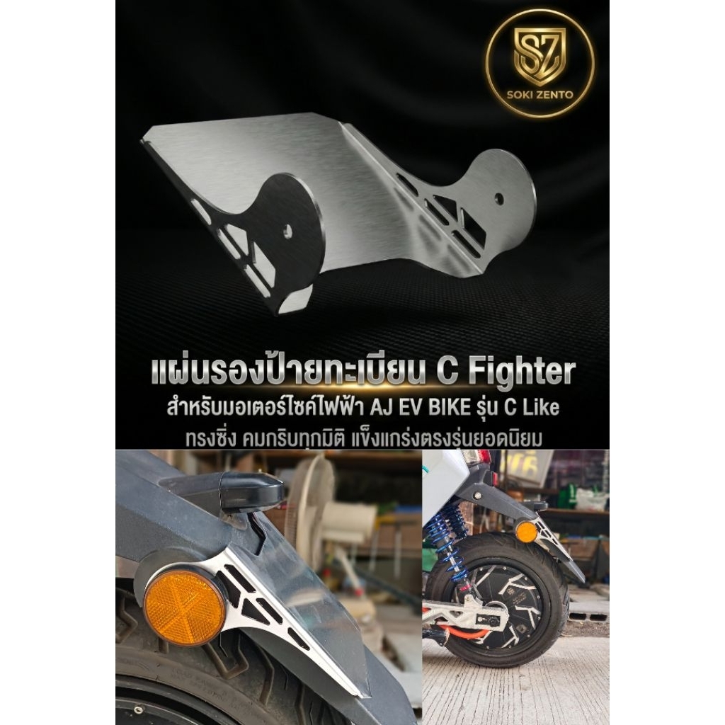 ยึดป้ายทะเบียนแต่ง​  AJ​ Ev​ C-like