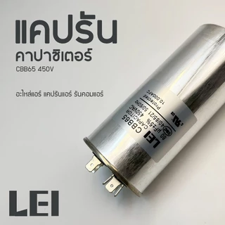 LEI แคปรัน คาปาซิเตอร์ CBB65 450V 15uF/20uF/25uF/30uF/35uF/40uF/45uF/50uF/55uF/60uF/65uF/70uF/80uF Cap Run อะไหล่แอร์