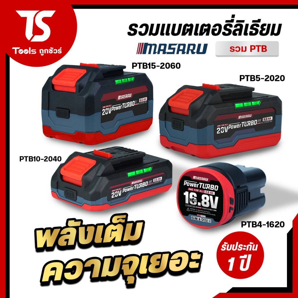 แบตเตอรี่ แบต MASARU 20V. 6Ah / 4Ah / 2Ah แบต Power Turbo แบตอึด ทน ใช้งานได้นาน แบตเตอรี่ลิเธียม
