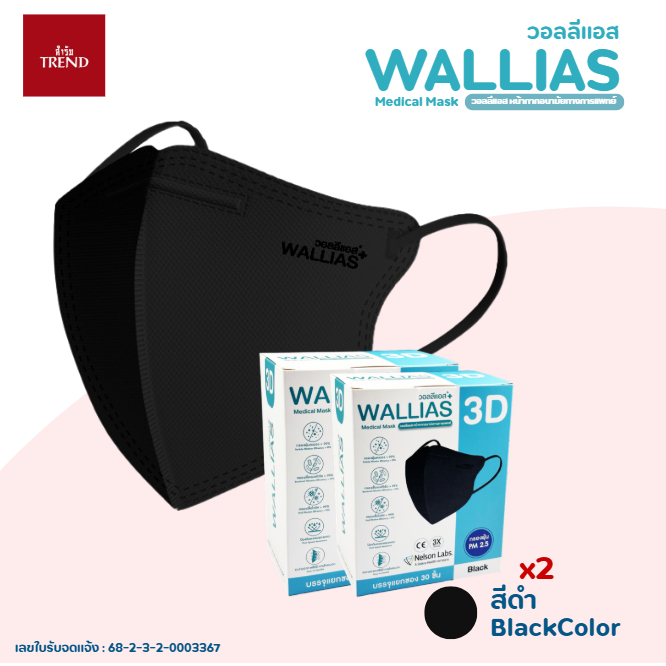 วอลลิแอส Medical Mask วอลลิแแอส หน้ากากอนามัยทางการแพทย์ 3D ( สำหรับผู้ใหญ่ ) กรองเชื้อ Bacteria และ VIRUS ใส่สบายไม่อับ - รูปที่ 6