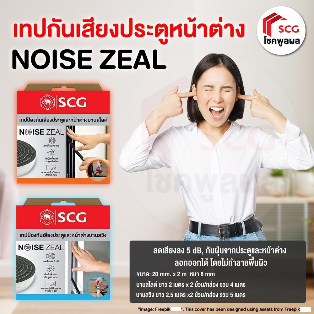 เทป SCG Noise Zeal สำหรับประตูและหน้าต่างบานสวิง (ลดเสียง 5db กันฝุ่นเข้าจากประตูหน้าต่าง)
