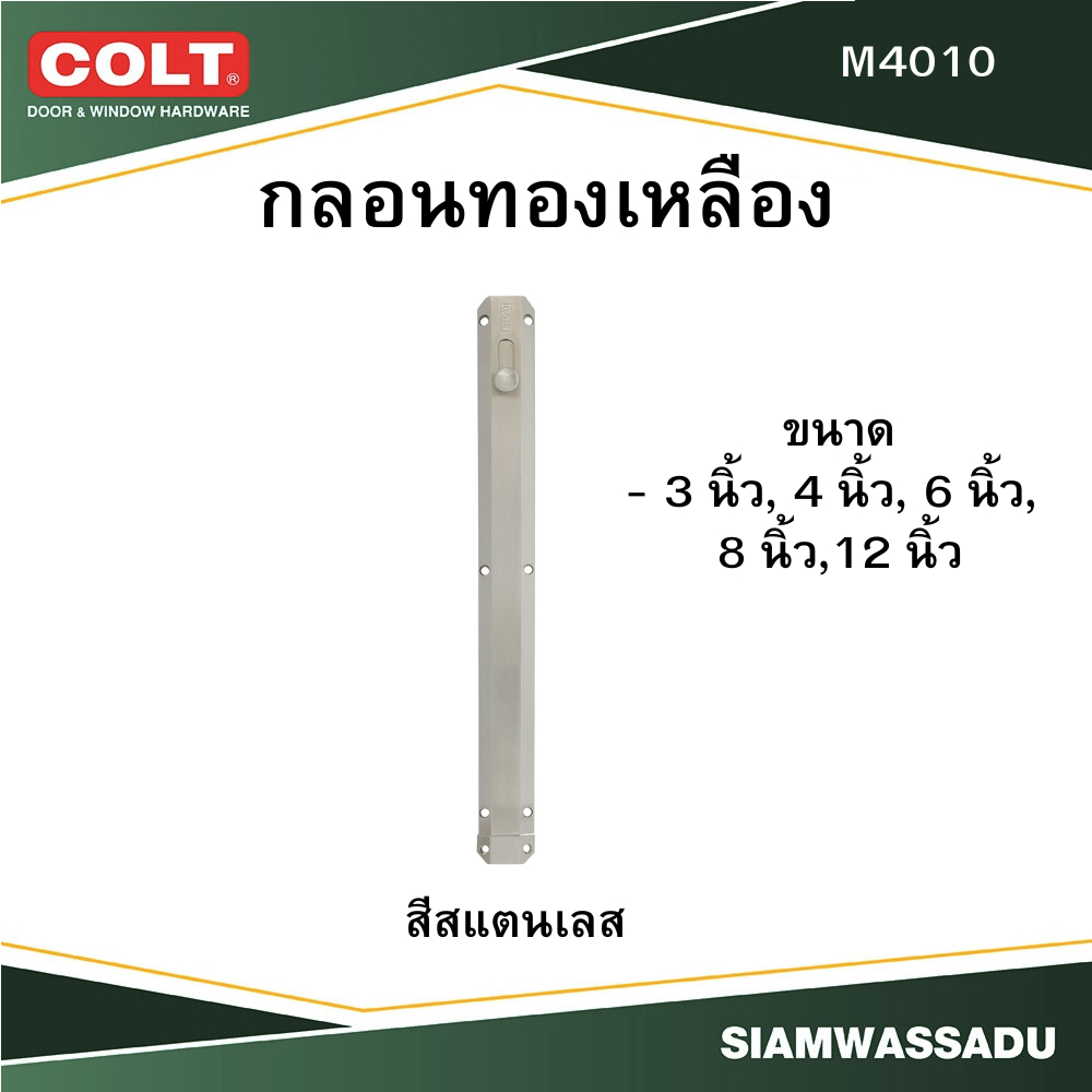 COLT กลอนทองเหลือง #M4010 สีสแตเลส มีให้เลือก 5 ขนาด (3, 4, 6, 8, 12 นิ้ว)