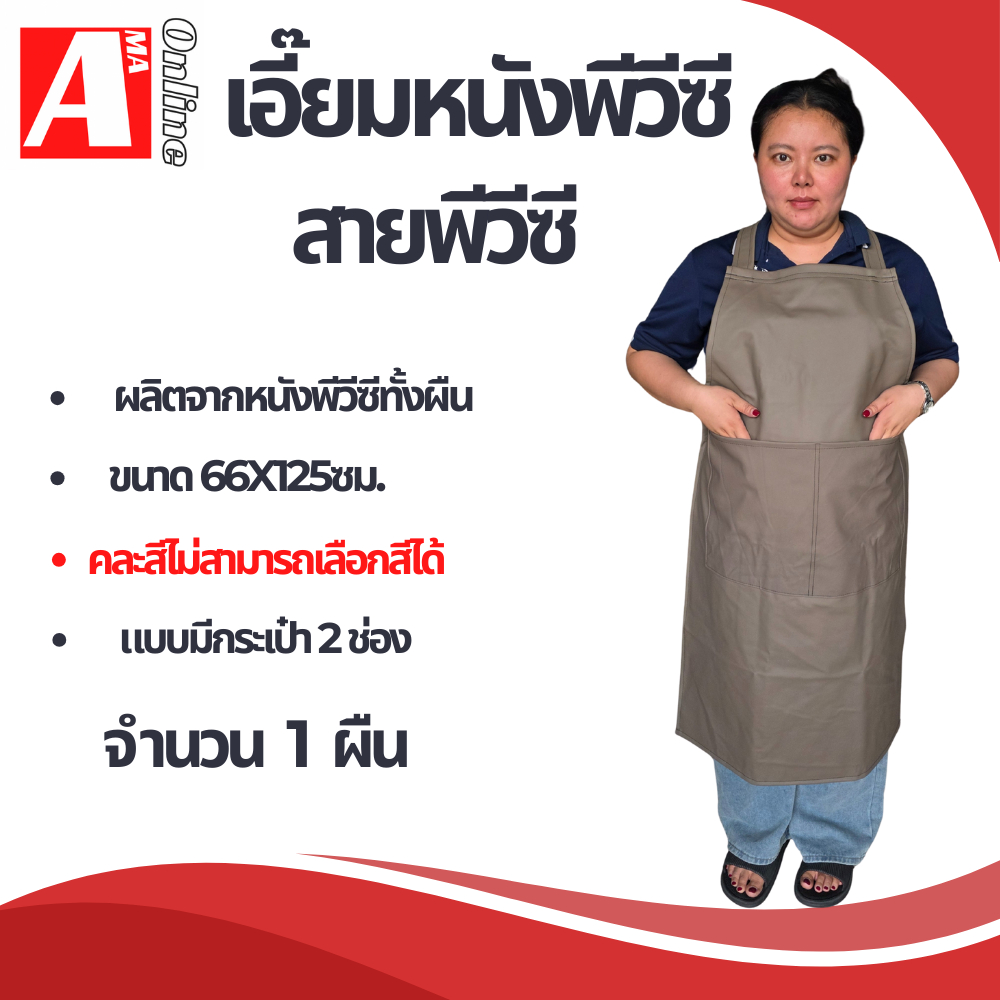 ผ้ากันเปื้อนพีวีซี รุ่น PVC_ALBสี ( ไซส์ L )  หนังคละสีตามรอบผลิต จำนวน 1 ชิ้น รุ่นพิเศษเป็นสายพีวีซี