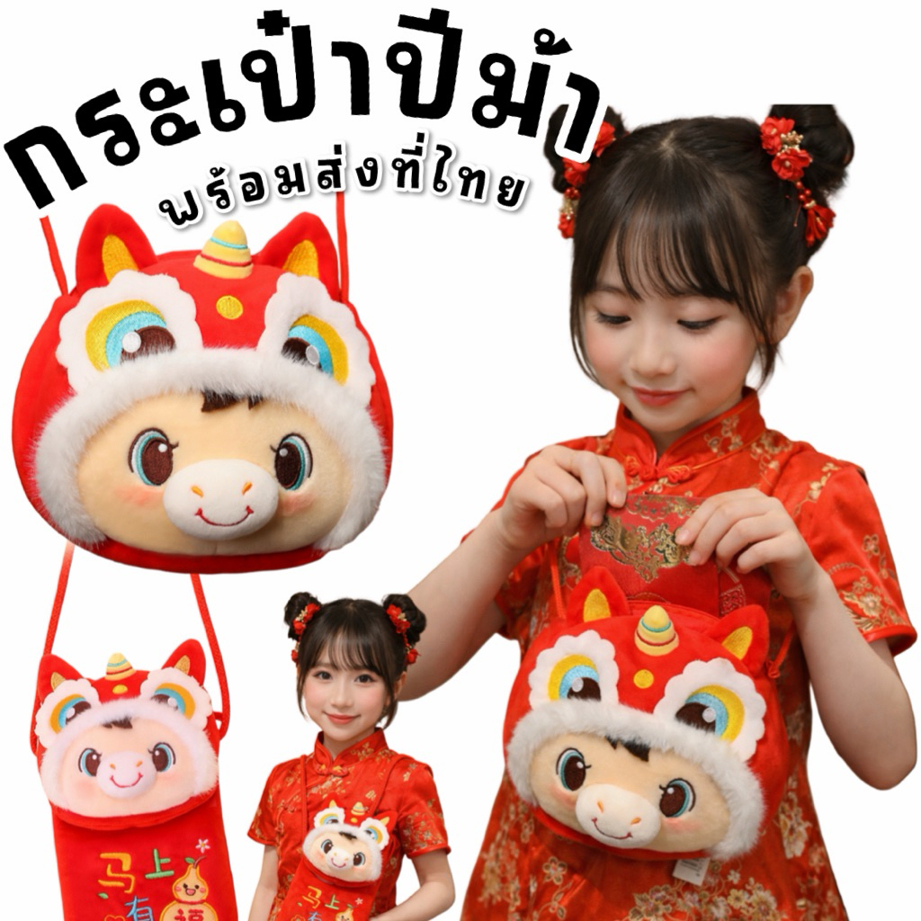 กระเป๋าเก็บซองอั่งเปา 3D 2026 ซองอั่งเปาตรุษจีน รับปีมะเมีย ปีม้า (ACC139)