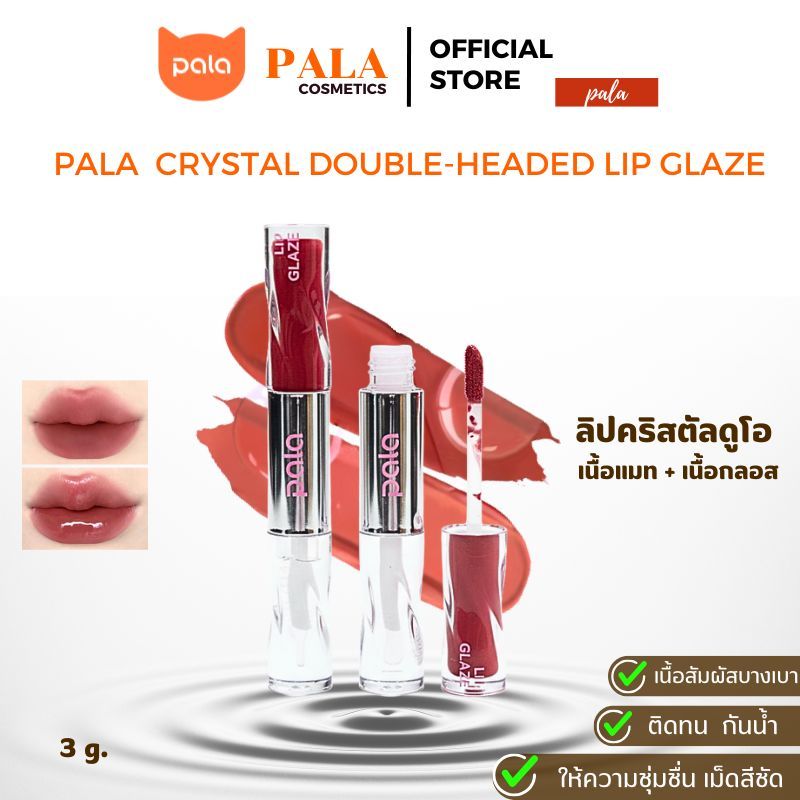 PALA ลิปคริสตัลดูโอ เนื้อแมท + เนื้อกลอส CRYSTAL DOUBLE-HEADED LIP GLAZE กันน้ำ ติดทน เกลี่ยง่าย 14เฉดสี 3g