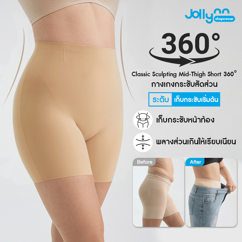 Jollynn Shapewear Classic Sculpting Mid-Thigh Short 360° Shapewear กางเกงกระชับส่วนเกิน  พลางหุ่นได้