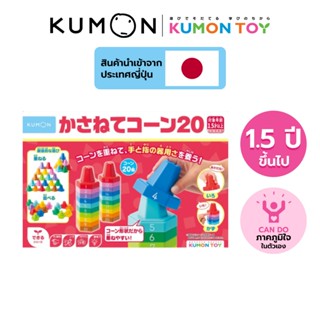 Kumon Pile-up Cones เกมส์ต่อถ้วยหลากสีแสนสนุก เสริมพัฒนาการ …
