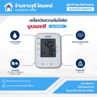 เครื่องวัดความดันอัตโนมัติ Yuwell รุ่น YE660E มีเสียงพูดภาษาไทย สินค้าพร้อมส่ง ประกันศูนย์ไทย 5 ปี