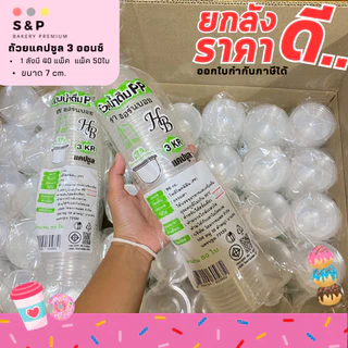 ยกลัง GM132 ถ้วยแคปซูล 3 ออนซ์ **เฉพาะถ้วย** แพ็ค 50ใบ/1ลัง บรรจุ 40แพ็ค ราคาดีมาก