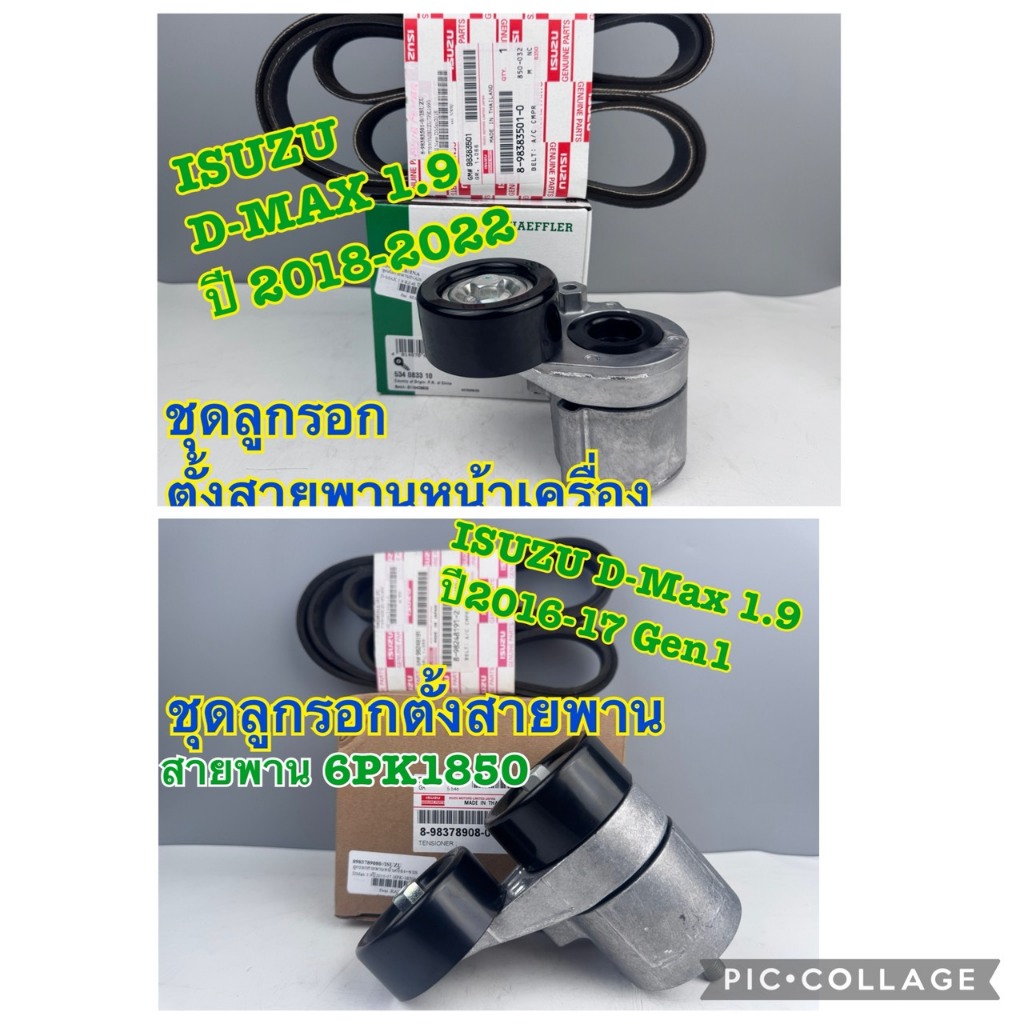 ชุดลูกรอกตั้งสายพานหน้าเครื่อง ISUZU D-MAX 1.9 Gen 1-2 ปี 2016-17, 2018-22 (1 ชุด 2 รายการ)