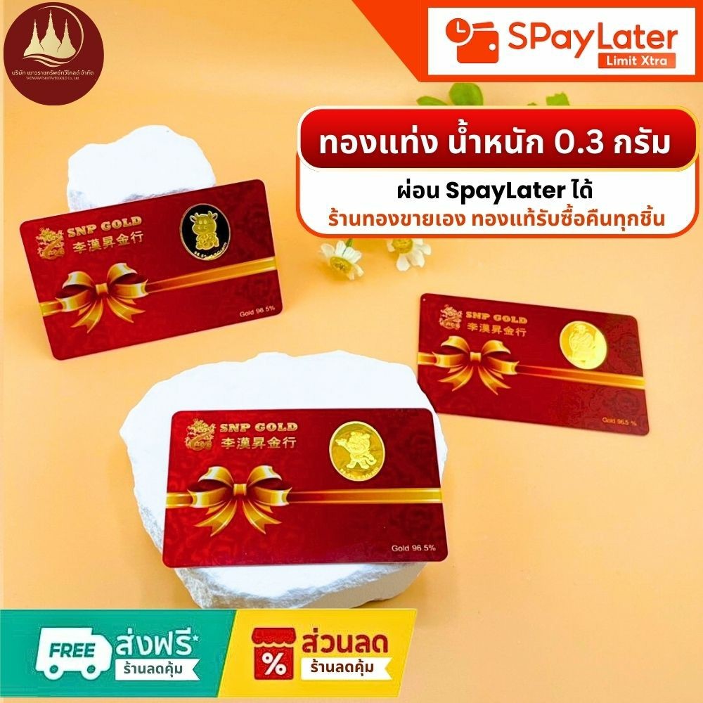 ทองคำแท้ ทองแท่ง ผ่อนspaylaterได้💸แผ่นทอง 0.3 กรัม 96.5%จากเยาวราช 💳มีใบประกันให้