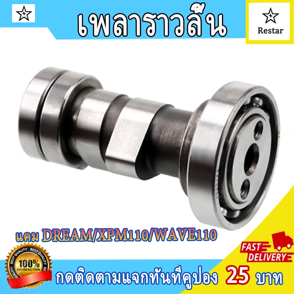 แกนราวลิ้น กระเดืองวาล์ว แคมเดิม ดรีม เวฟ100 เวฟ110 เวฟ100 เวฟ100-S แคม XPM110 ราคา ถูกที่สุด ดีลบีเคเค แกลเลอรีภาพที่ 2