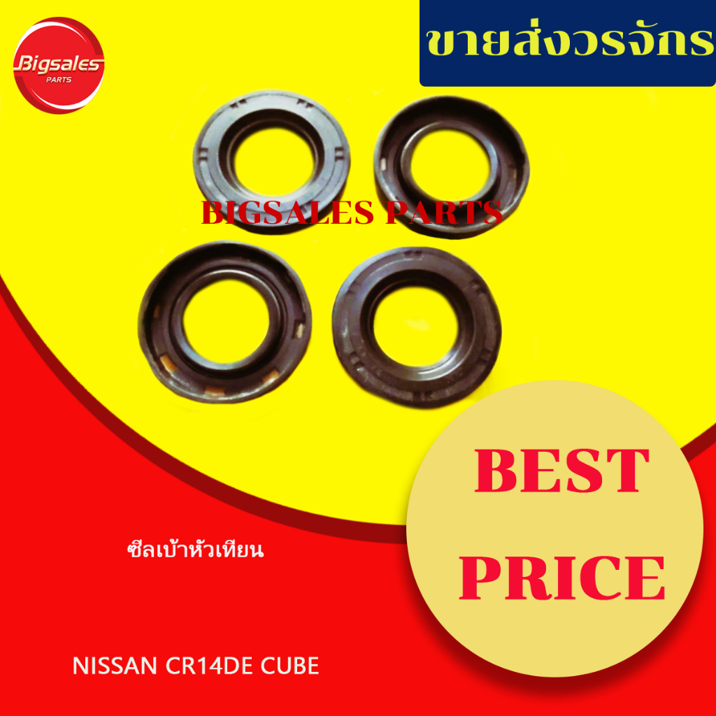 ซีลเบ้าหัวเทียน NISSAN CUBE CR14DE