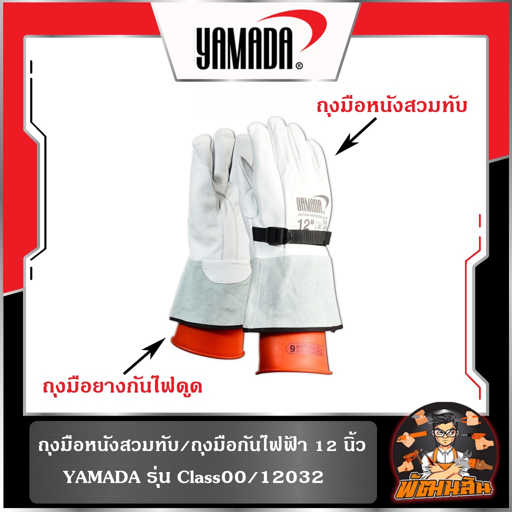 💙พร้อมส่ง💚ถุงมือกันไฟฟ้าดูด Class00 500V/2500V , ถุงมือหนังสวมทับถุงมือไฟฟ้า รุ่น 12032 YAMADA