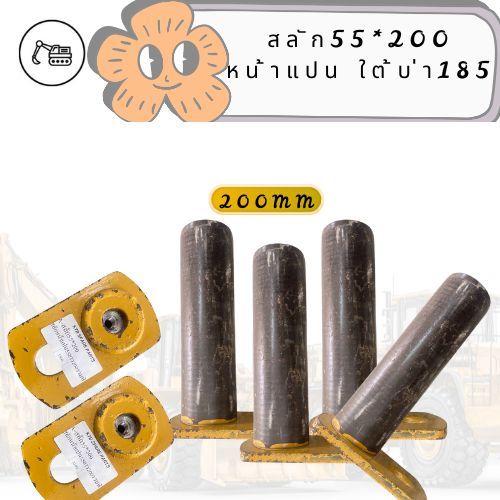 สลัก55*200/สลัก55*200 หน้าแปน ใต้บ่า185 มีรูอัด
