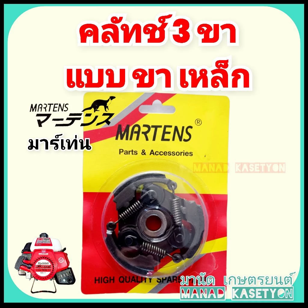 คลัทช์411 รุ่น 3 ขาเหล็ก พร้อมแท่น ครัช Martens (มาร์เท่น) เครื่องตัดหญ้า411 robin rabbit makita maruyama