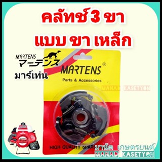 คลัทช์411 รุ่น 3 ขาเหล็ก พร้อมแท่น ครัช Martens (มาร์เท่น) เ…