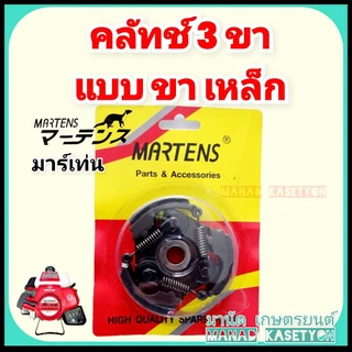 คลัทช์411 รุ่น 3 ขาเหล็ก พร้อมแท่น ครัช Martens (มาร์เท่น) เครื่องตัดหญ้า411 robin rabbit makita maruyama