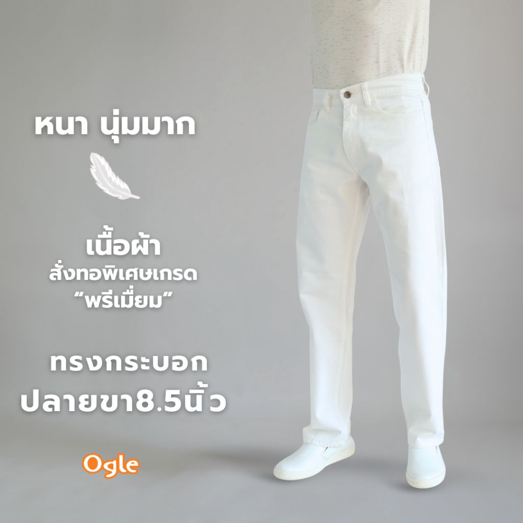 กางเกงยีนส์ผู้ชาย สีขาว ผ้าJeans ผ่านการซักฟอก นุ่มมากสีไม่ตก ทรงกระบอกใหญ่ Ogle 612201