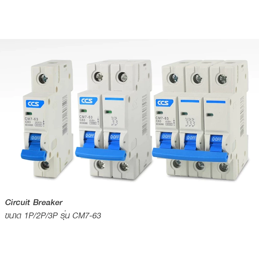 CCS เซอร์กิตเบรกเกอร์ เมนเบรกเกอร์ ลูกย่อย Circuit Breaker 1P / 2P / 3P ขนาด 10A-63A รุ่น CM7-63