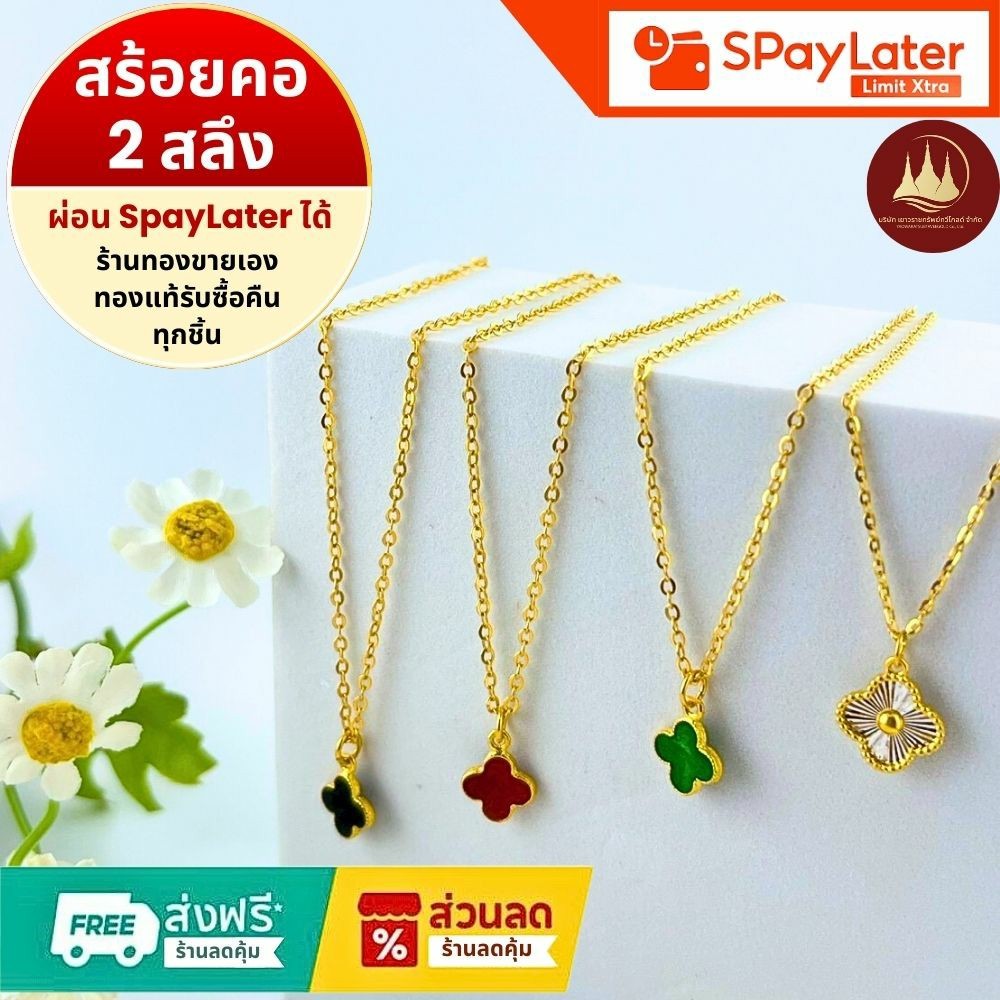 STW Gold ทองคำแท้บริสุทธิ์สูง 96.5% สร้อยคอแฟชั่น 2 สลึงง
