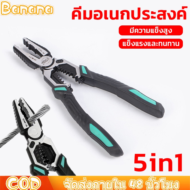 คีมอเนกประสงค์ คีมปากจิ้งจก คีมอเนกประสงค์ 5 in1คีม CR-Vอย่างดี กันสนิม (ปอก/กดลวด/ตัด/ม้วนลวด/หนีบ)