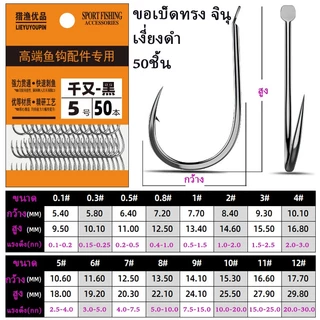 🐟ขอเบ็ด ทรงจินุ 50 ชิ้น ตูดแบน | เหล็ก High Carbon คมจัด ทนทาน