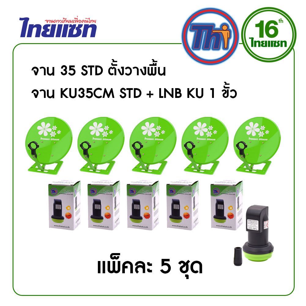 Thaisat  set  แพ็ค 5 จานขนาด  35 STD-D  5 ชุด  จานแบบวางพื้น  + LNB T-K1